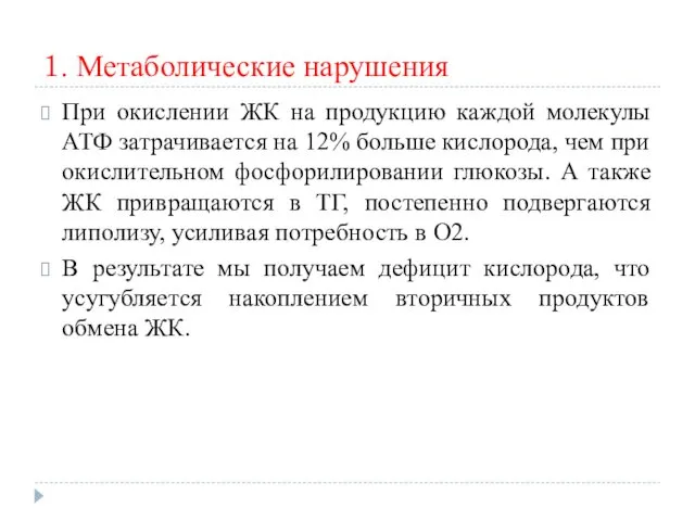 1. Метаболические нарушения При окислении ЖК на продукцию каждой молекулы АТФ затрачивается на