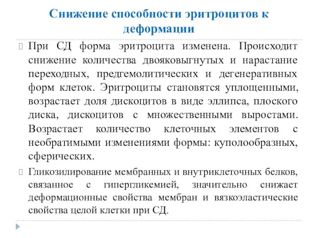 Снижение способности эритроцитов к деформации При СД форма эритроцита изменена.