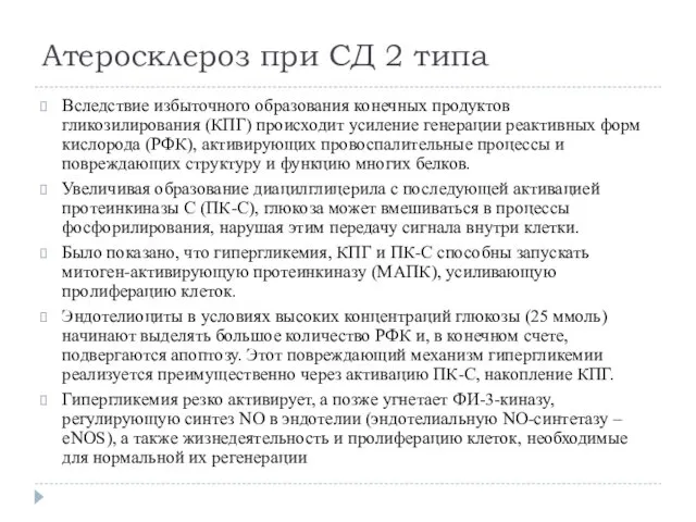 Атеросклероз при СД 2 типа Вследствие избыточного образования конечных продуктов гликозилирования (КПГ) происходит