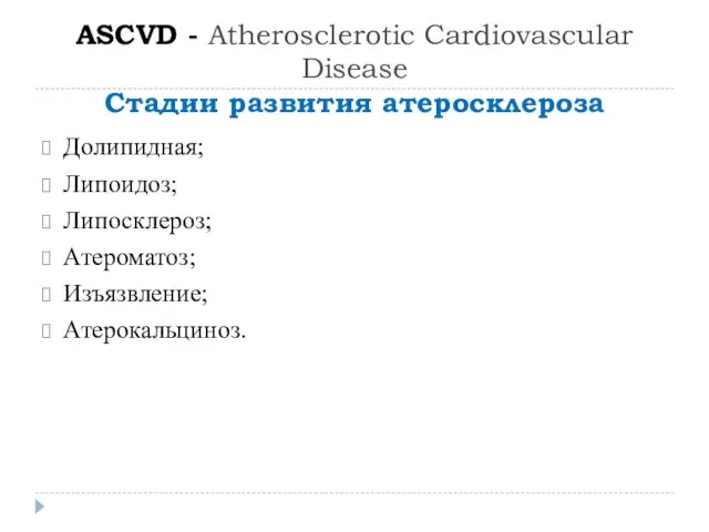 ASCVD - Atherosclerotic Cardiovascular Disease Стадии развития атеросклероза Долипидная; Липоидоз; Липосклероз; Атероматоз; Изъязвление; Атерокальциноз.