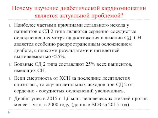 Почему изучение диабетической кардиомиопатии является актуальной проблемой? Наиболее частыми причинами летального исхода у