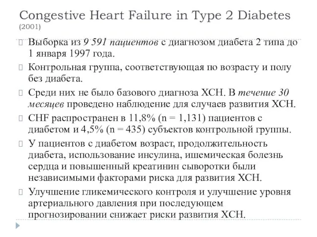 Congestive Heart Failure in Type 2 Diabetes (2001) Выборка из 9 591 пациентов