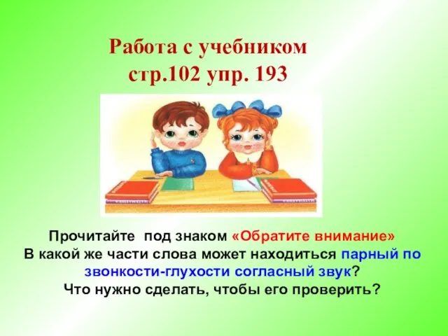 Работа с учебником стр.102 упр. 193 Прочитайте под знаком «Обратите