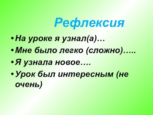 Рефлексия На уроке я узнал(а)… Мне было легко (сложно)….. Я