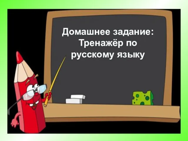 Домашнее задание: Тренажёр по русскому языку