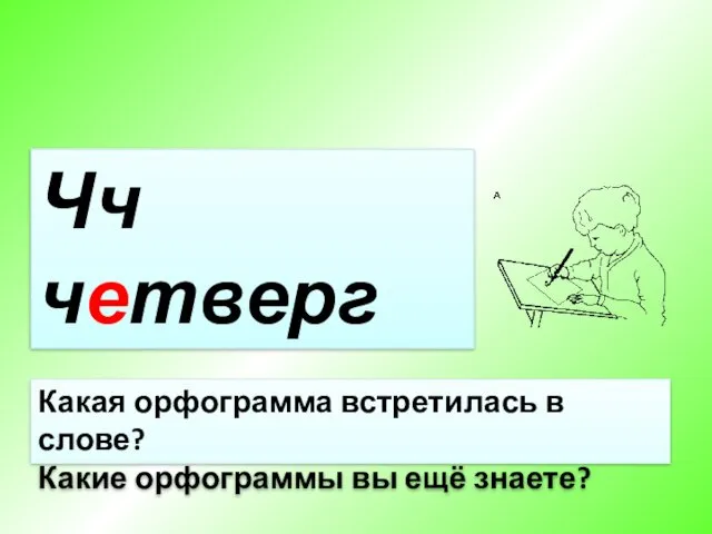 Минутка чистописания Чч четверг Какая орфограмма встретилась в слове? Какие орфограммы вы ещё знаете?