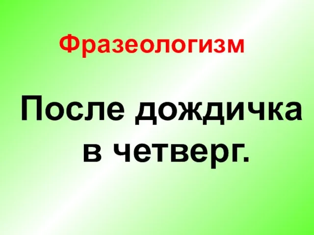 После дождичка в четверг. Фразеологизм