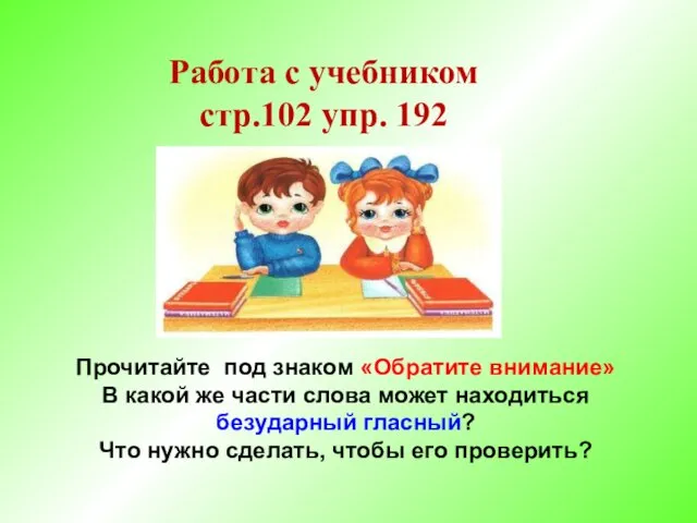 Работа с учебником стр.102 упр. 192 Прочитайте под знаком «Обратите