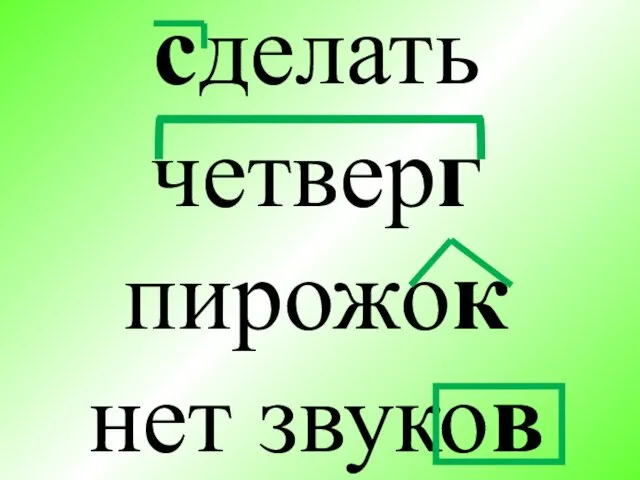 сделать четверг пирожок нет звуков