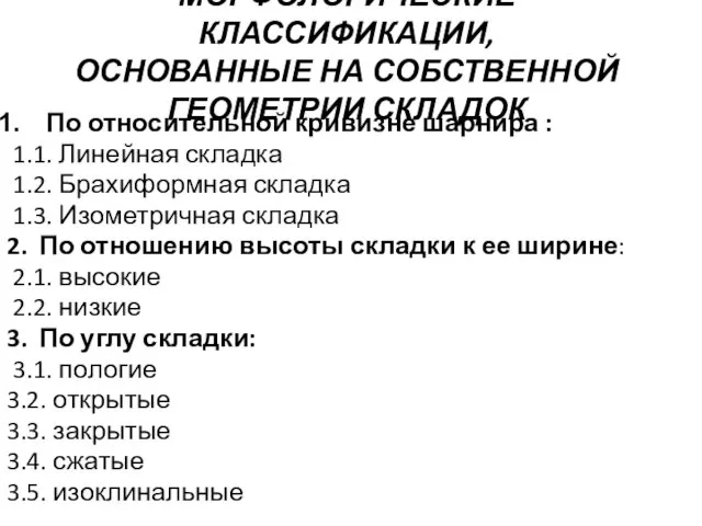 МОРФОЛОГИЧЕСКИЕ КЛАССИФИКАЦИИ, ОСНОВАННЫЕ НА СОБСТВЕННОЙ ГЕОМЕТРИИ СКЛАДОК По относительной кривизне