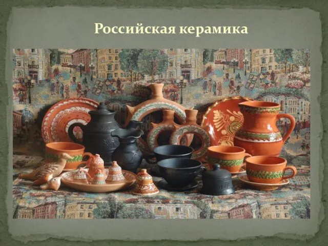 Российская керамика
