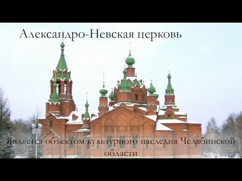 Александро-Невская церковь Является объектом культурного наследия Челябинской области