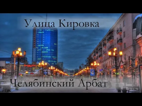 Челябинский Арбат Улица Кировка