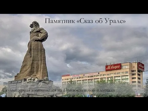 Памятник «Сказ об Урале» Скульптурная композиция на Привокзальной площади