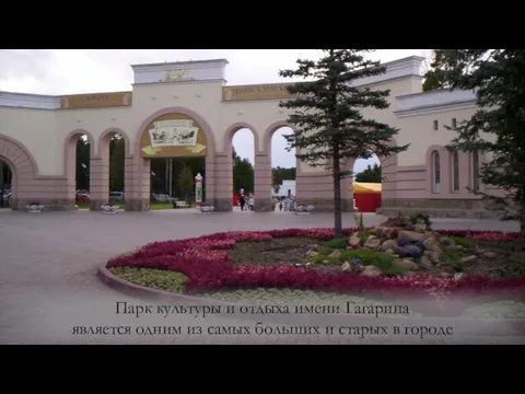 Парк культуры и отдыха имени Гагарина является одним из самых больших и старых в городе