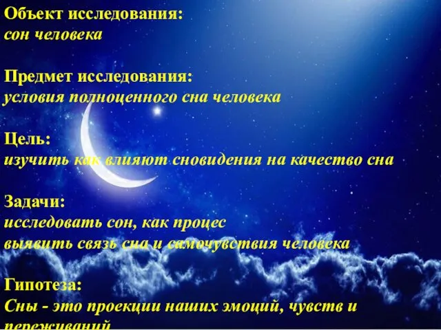 Объект исследования: сон человека Предмет исследования: условия полноценного сна человека Цель: изучить как