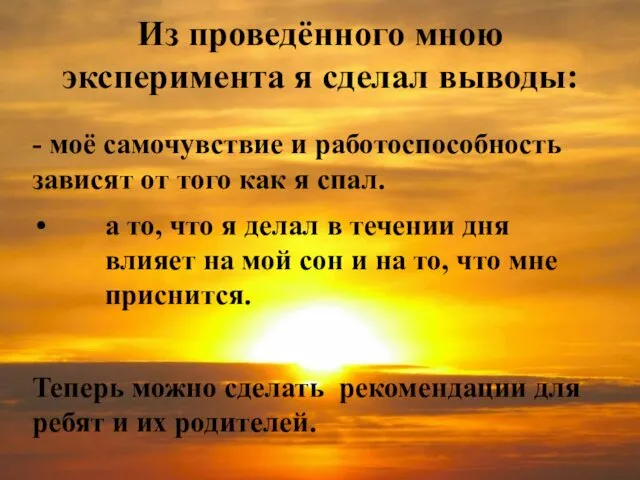 Из проведённого мною эксперимента я сделал выводы: - моё самочувствие и работоспособность зависят