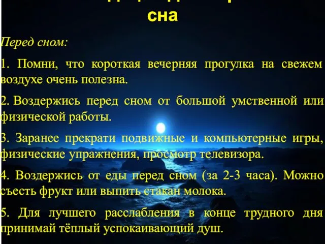 Рекомендации для хорошего сна Перед сном: 1. Помни, что короткая вечерняя прогулка на