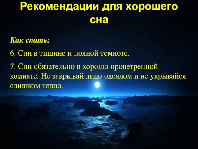 Рекомендации для хорошего сна Как спать: 6. Спи в тишине и полной темноте.