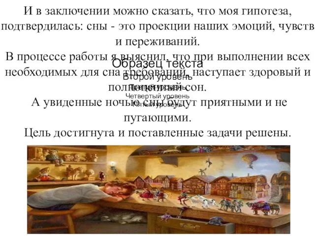 И в заключении можно сказать, что моя гипотеза, подтвердилась: сны - это проекции