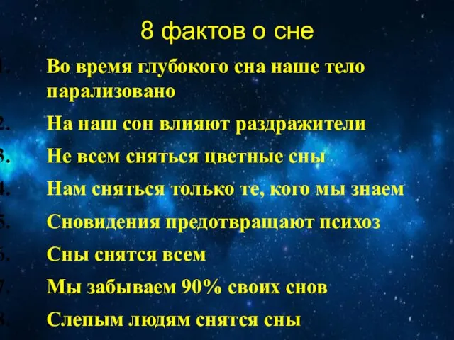 8 фактов о сне Во время глубокого сна наше тело парализовано На наш