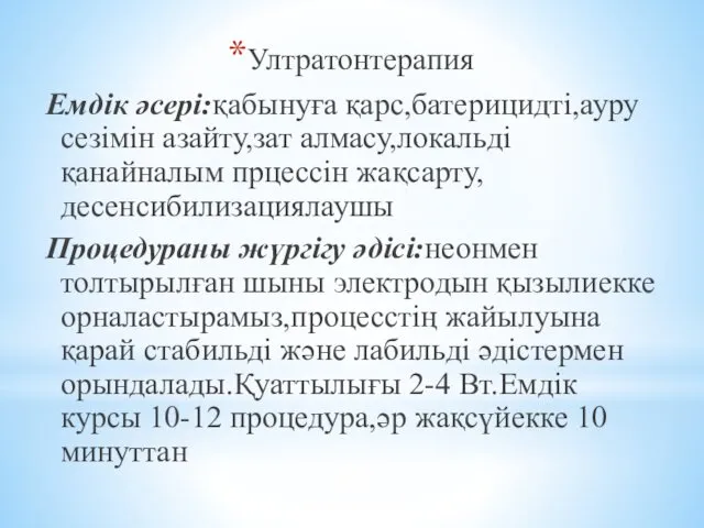 Ултратонтерапия Емдік әсері:қабынуға қарс,батерицидті,ауру сезімін азайту,зат алмасу,локальді қанайналым прцессін жақсарту,десенсибилизациялаушы