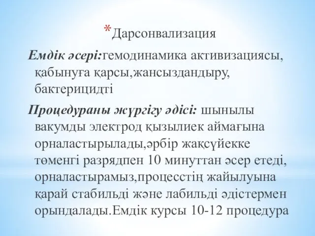 Дарсонвализация Емдік әсері:гемодинамика активизациясы,қабынуға қарсы,жансыздандыру,бактерицидті Процедураны жүргігу әдісі: шынылы вакумды