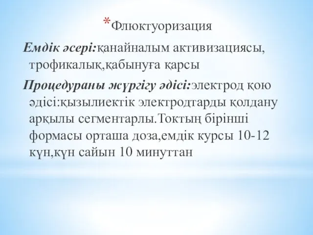 Флюктуоризация Емдік әсері:қанайналым активизациясы,трофикалық,қабынуға қарсы Процедураны жүргігу әдісі:электрод қою әдісі:қызылиектік