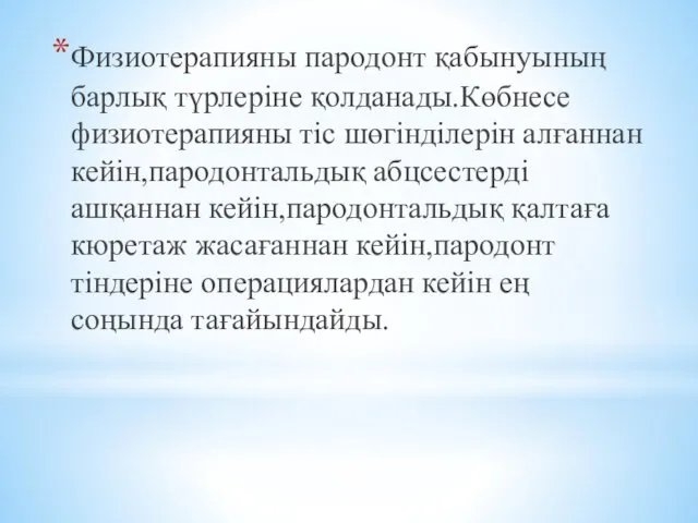 Физиотерапияны пародонт қабынуының барлық түрлеріне қолданады.Көбнесе физиотерапияны тіс шөгінділерін алғаннан