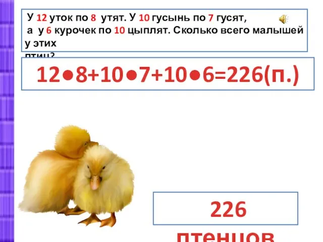 У 12 уток по 8 утят. У 10 гусынь по