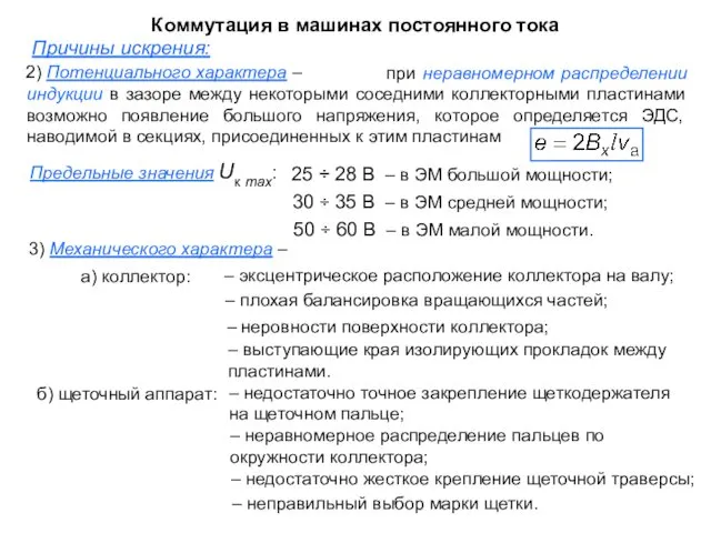 2) Потенциального характера – Предельные значения Uк max: 25 ÷