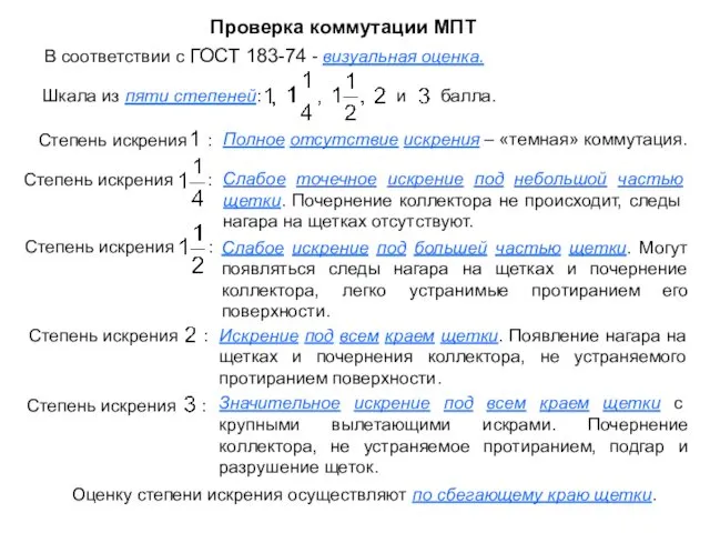 Проверка коммутации МПТ В соответствии с ГОСТ 183-74 - визуальная