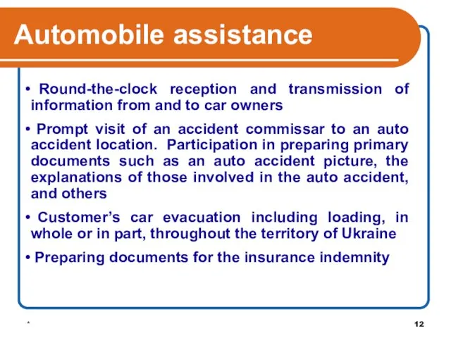 * Automobile assistance Round-the-clock reception and transmission of information from