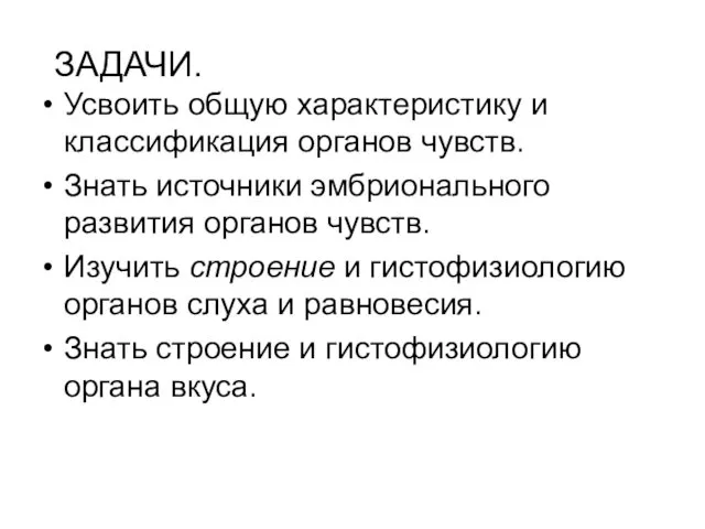 ЗАДАЧИ. Усвоить общую характеристику и классификация органов чувств. Знать источники