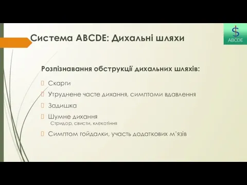 Система ABCDE: Дихальні шляхи Розпізнавання обструкції дихальних шляхів: Скарги Утруднене