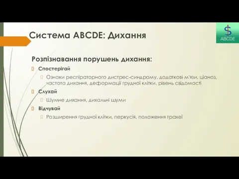 Система ABCDE: Дихання Розпізнавання порушень дихання: Спостерігай Ознаки респіраторного дистрес-синдрому, додаткові м'язи, ціаноз,