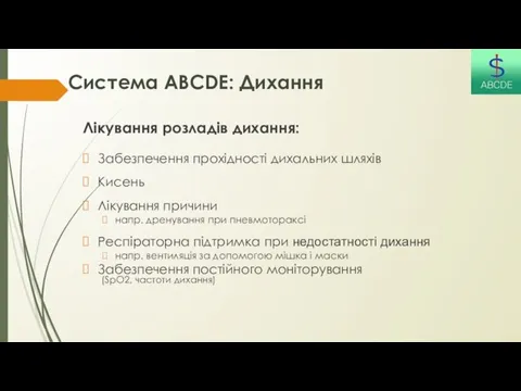 Система ABCDE: Дихання Лікування розладів дихання: Забезпечення прохідності дихальних шляхів Кисень Лікування причини