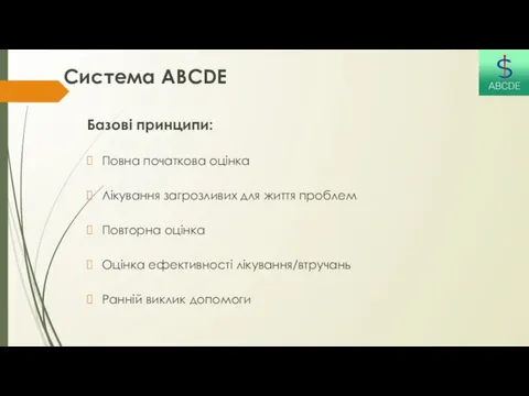 Система ABCDE Базові принципи: Повна початкова оцінка Лікування загрозливих для життя проблем Повторна