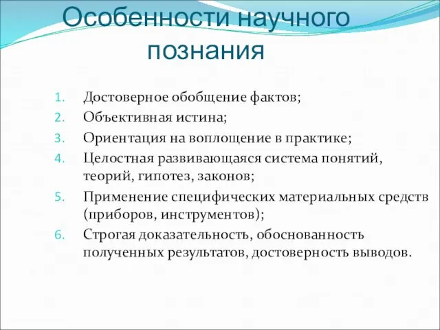 Особенности научного познания Достоверное обобщение фактов; Объективная истина; Ориентация на