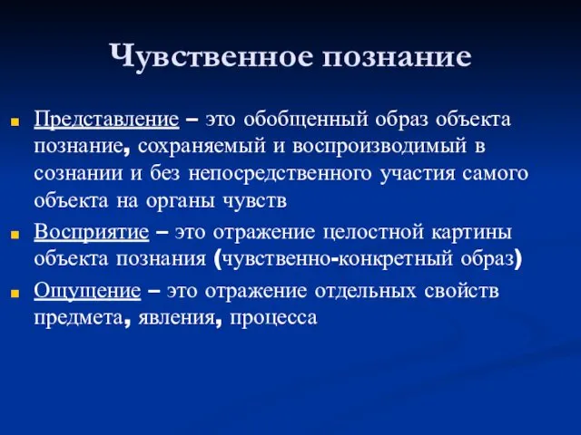 Чувственное познание Представление – это обобщенный образ объекта познание, сохраняемый