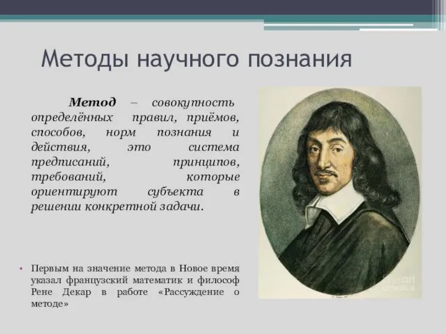 Методы научного познания Метод – совокупность определённых правил, приёмов, способов,