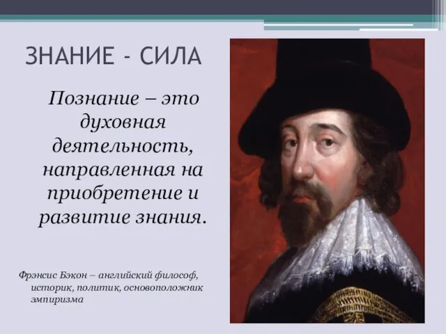 ЗНАНИЕ - СИЛА Познание – это духовная деятельность, направленная на