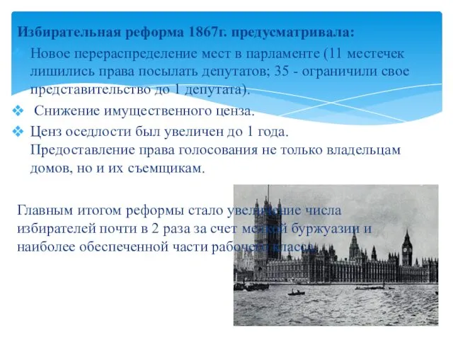 Избирательная реформа 1867г. предусматривала: Новое перераспределение мест в парламенте (11 местечек лишились права