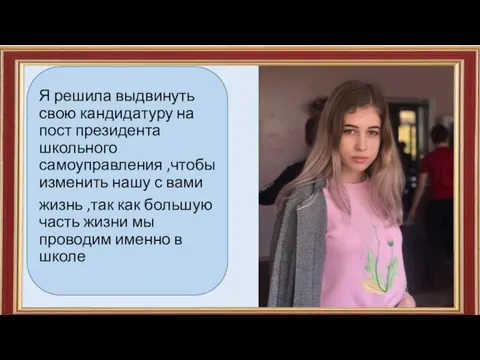 Я решила выдвинуть свою кандидатуру на пост президента школьного самоуправления