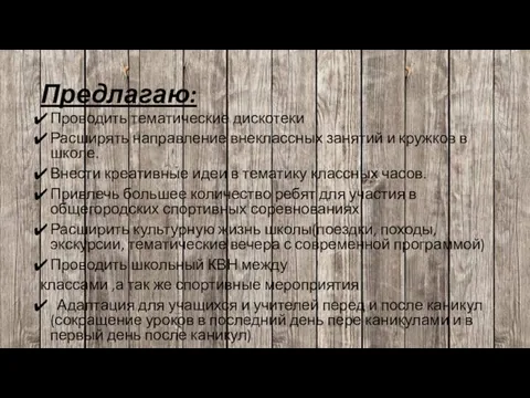 Предлагаю: Проводить тематические дискотеки Расширять направление внеклассных занятий и кружков