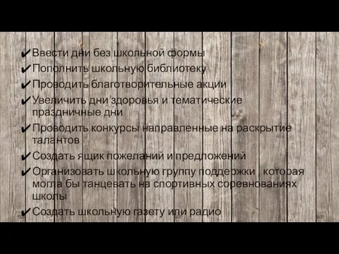 Ввести дни без школьной формы Пополнить школьную библиотеку Проводить благотворительные