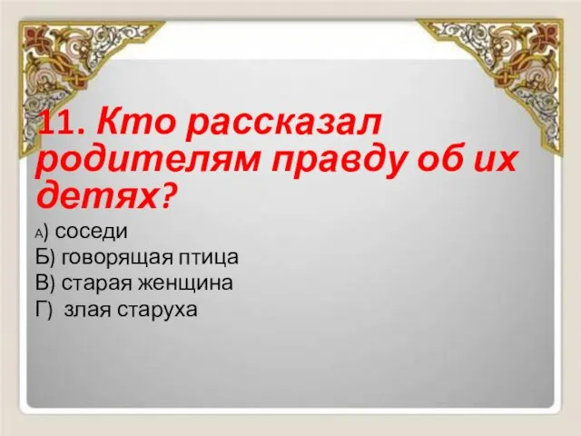 11. Кто рассказал родителям правду об их детях? А) соседи Б) говорящая птица