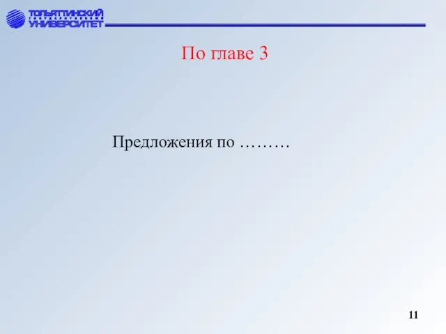 По главе 3 Предложения по ……… 11