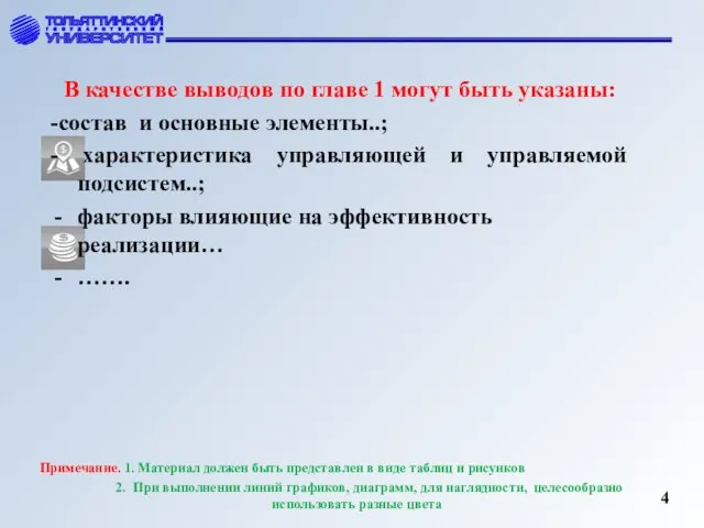 4 В качестве выводов по главе 1 могут быть указаны: