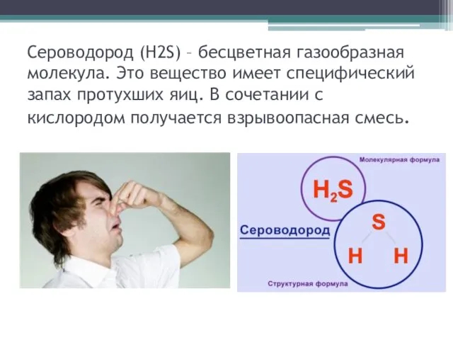 Сероводород (H2S) – бесцветная газообразная молекула. Это вещество имеет специфический